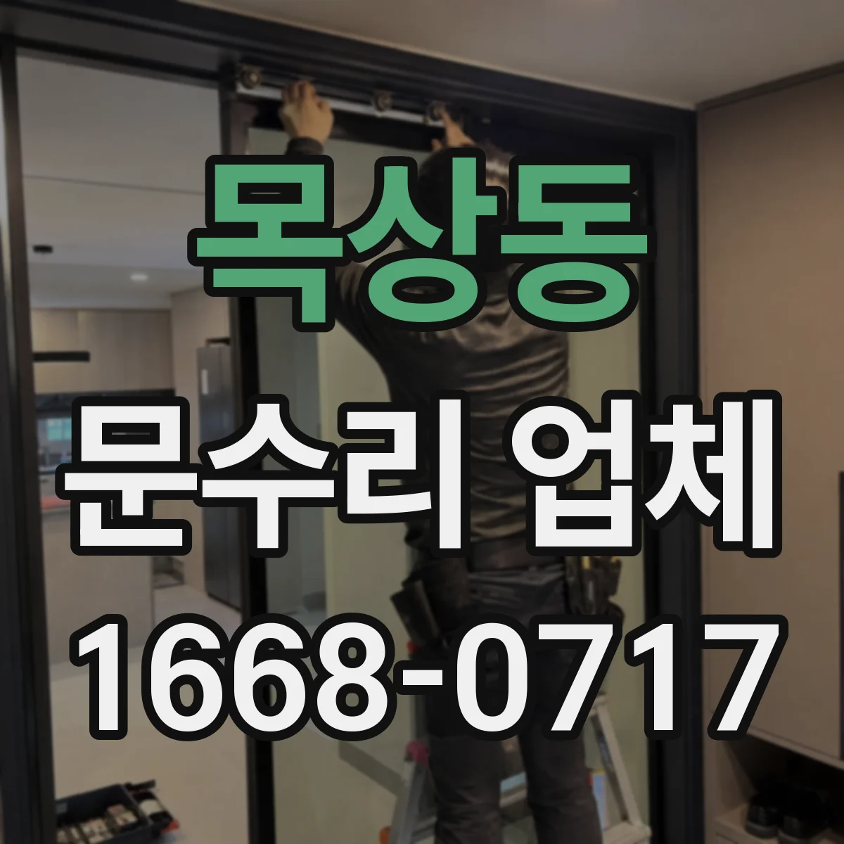 목상동 문수리 업체