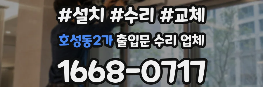 호성동2가 출입문 수리 업체