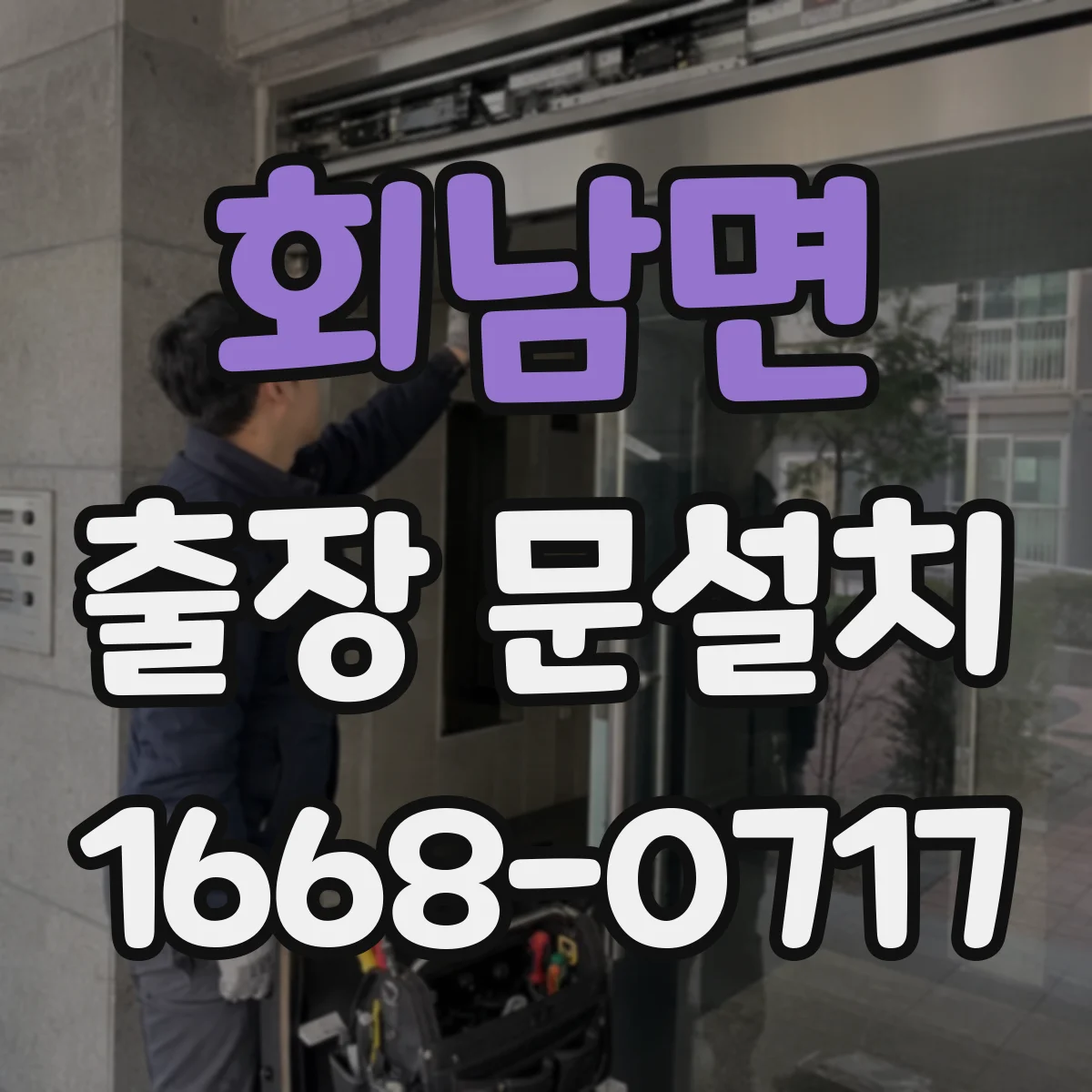 회남면 출장 문설치