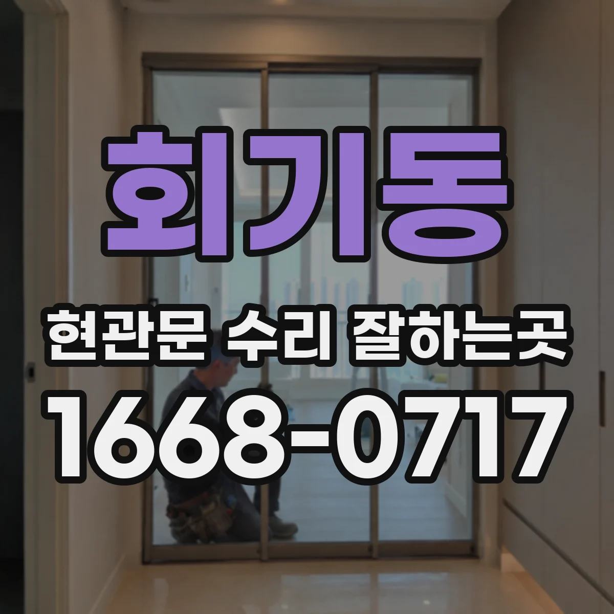 회기동 현관문 수리 잘하는곳