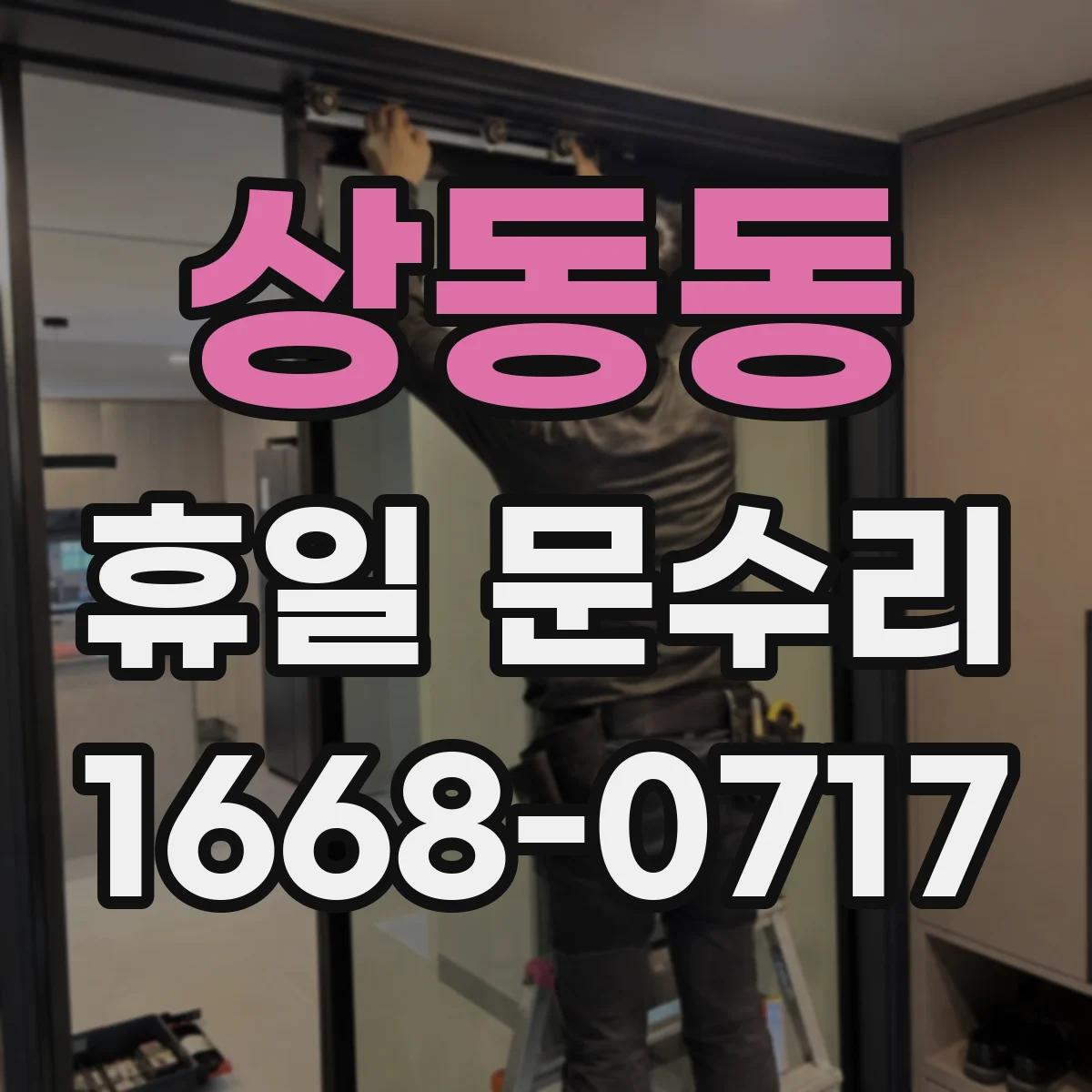 상동동 휴일 문수리