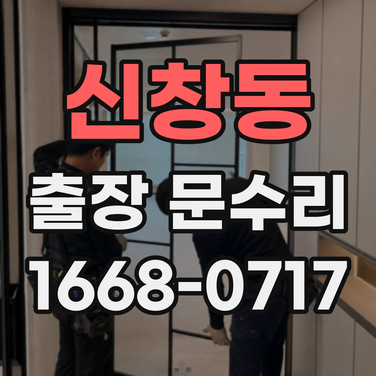 신창동 출장 문수리