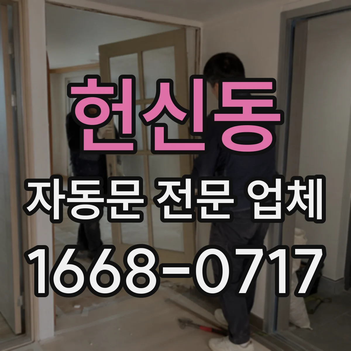 헌신동 자동문 전문 업체