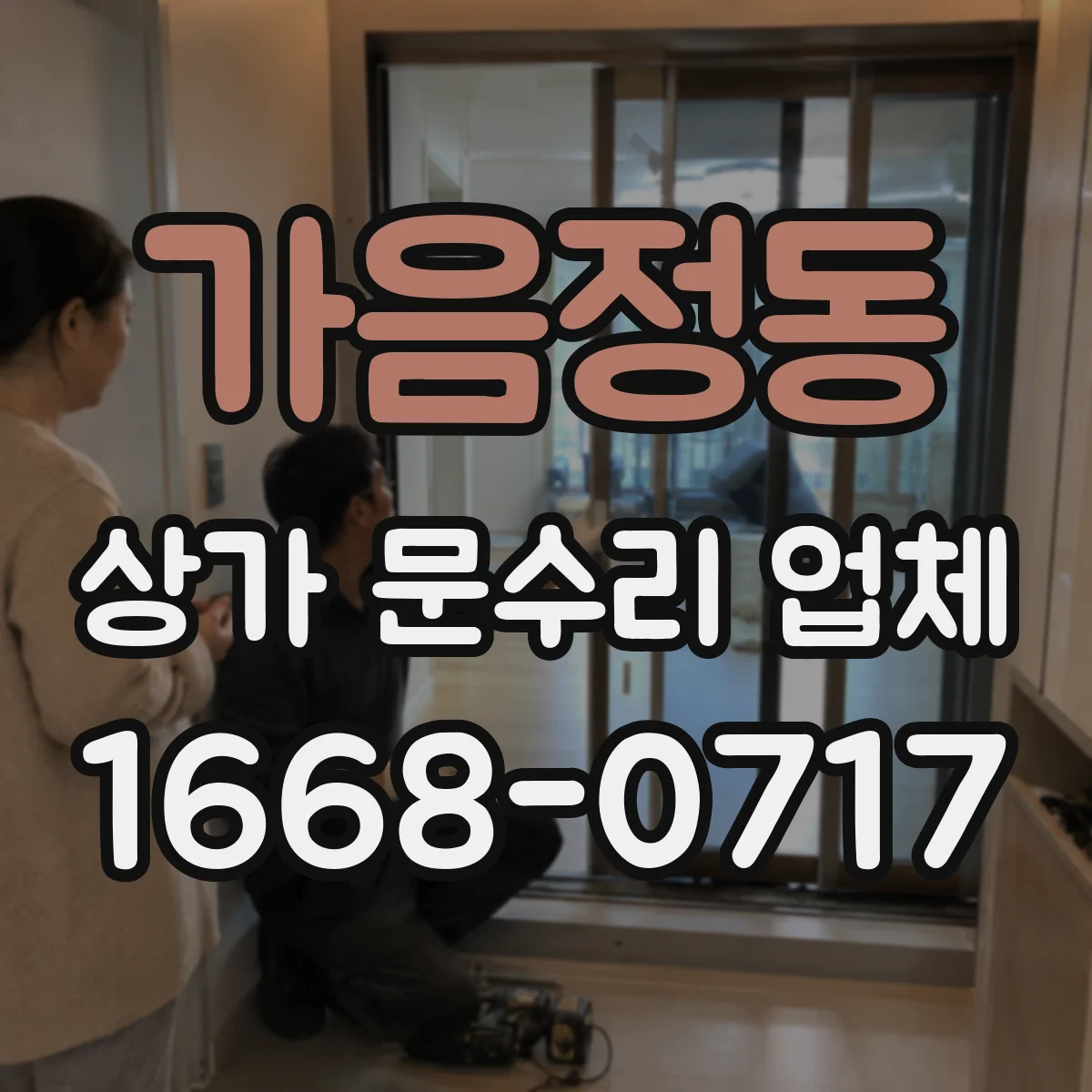 가음정동 상가 문수리 업체