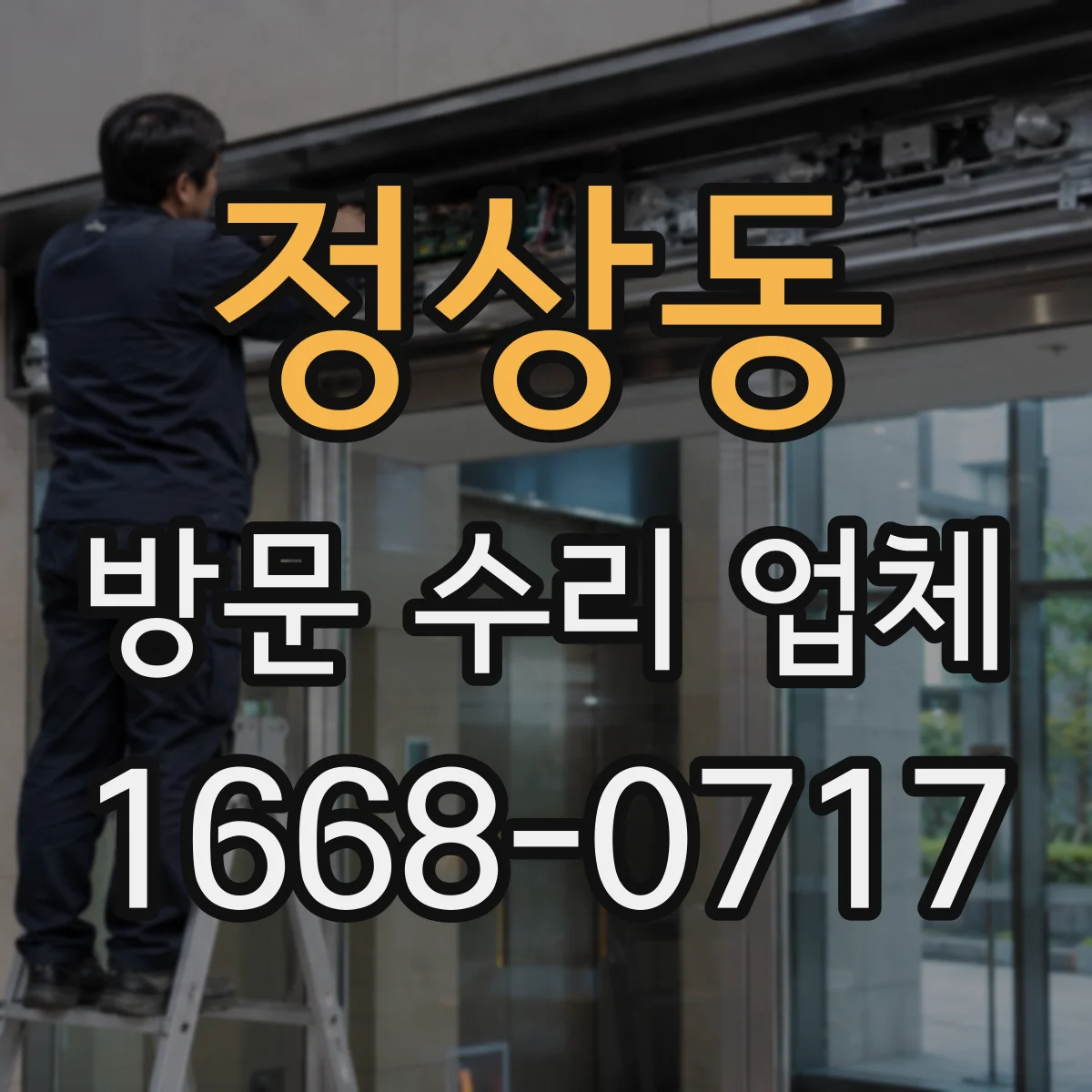 정상동 방문 수리 업체