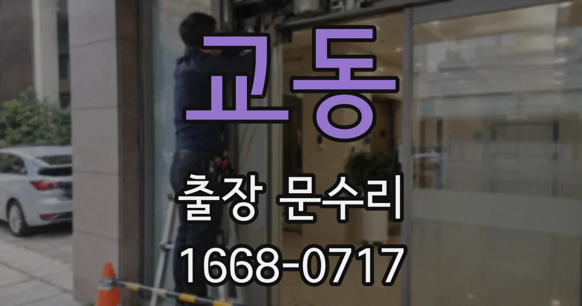 교동 출장 문수리