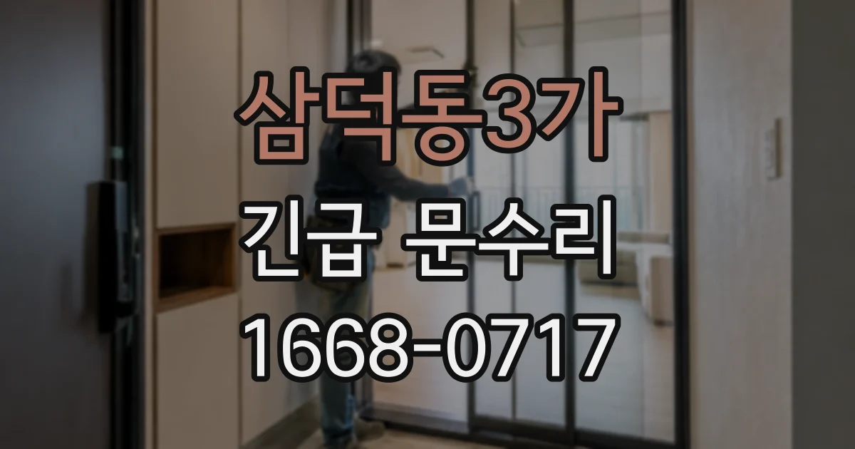 삼덕동3가 긴급 문수리