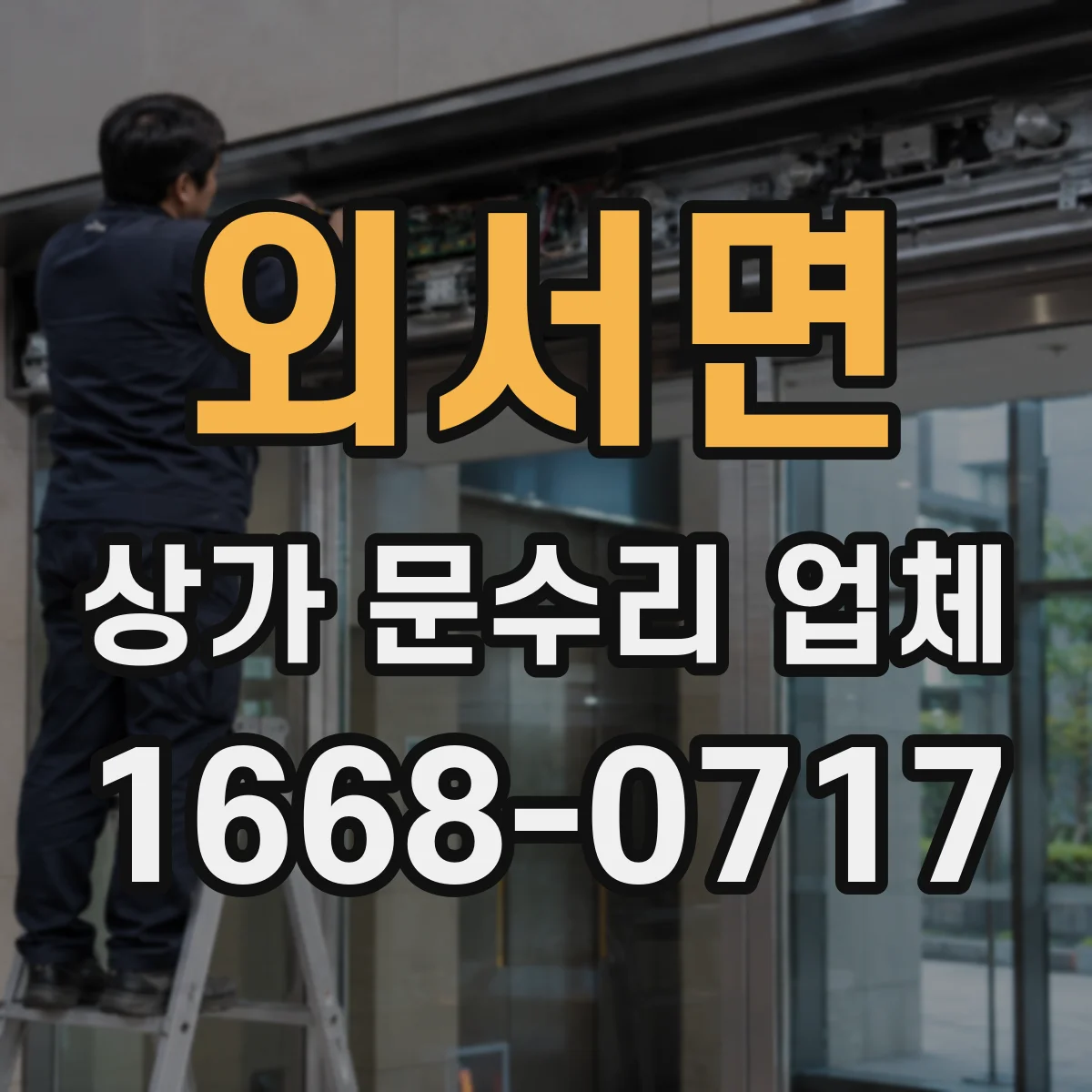 외서면 상가 문수리 업체