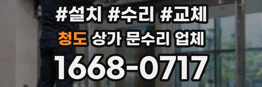 청도 상가 문수리 업체