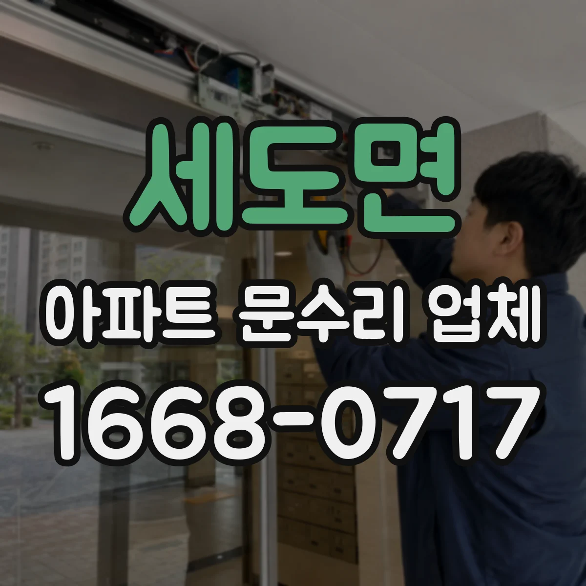 세도면 아파트 문수리 업체