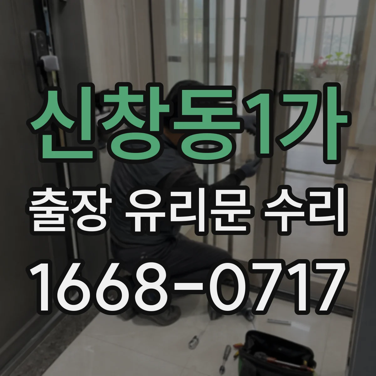 신창동1가 출장 유리문 수리
