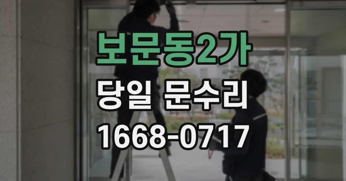 보문동2가 당일 문수리