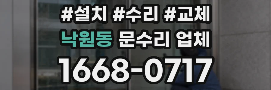 낙원동 문수리 업체