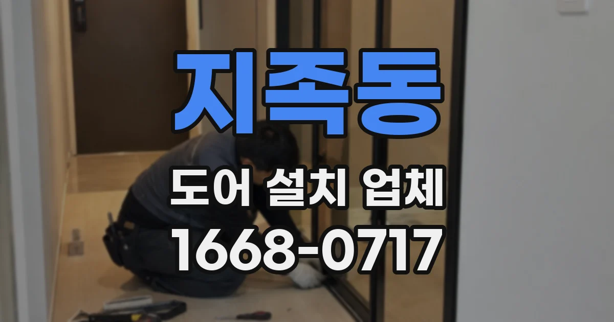 지족동 도어 설치 업체