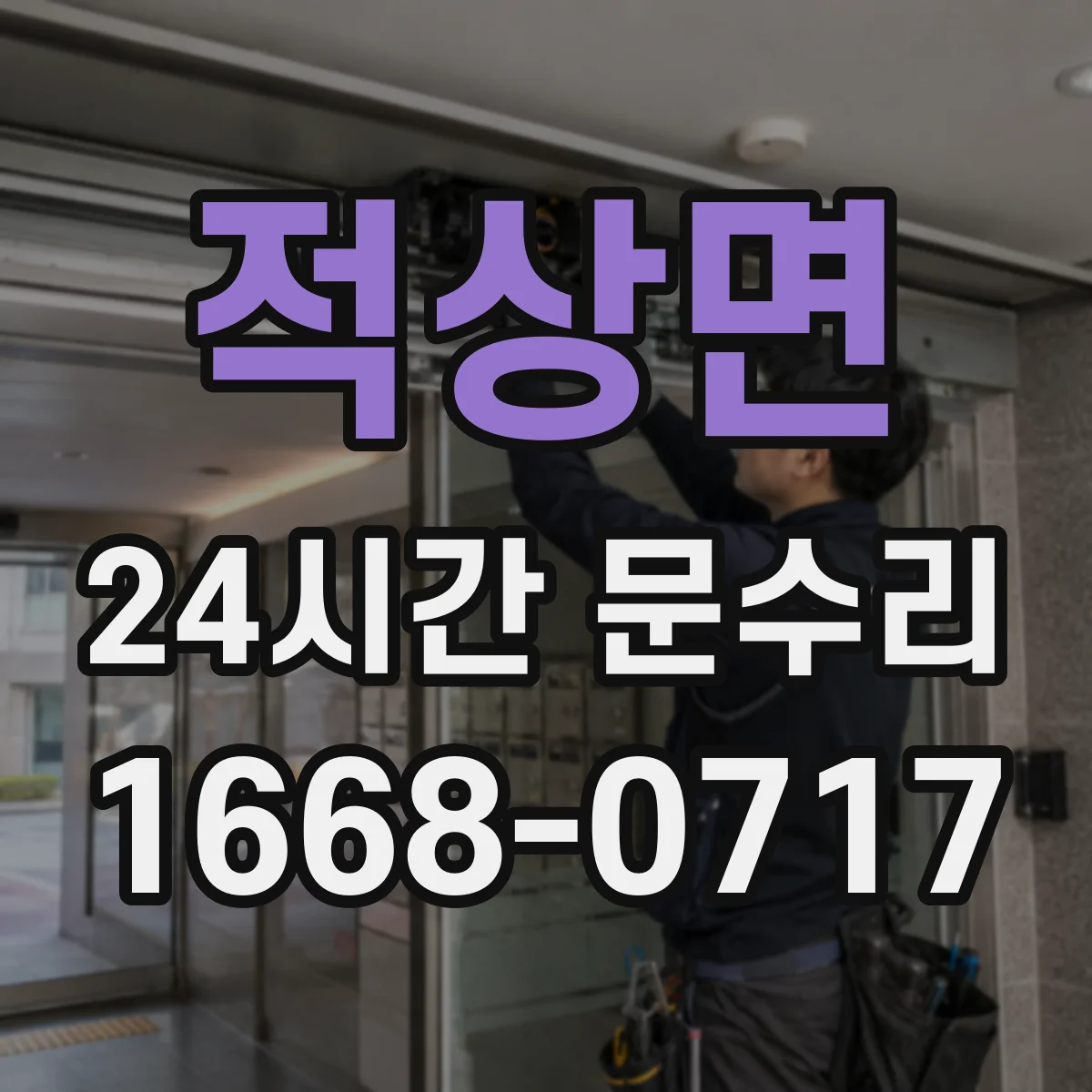 적상면 24시간 문수리