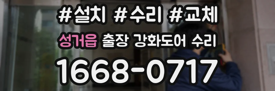 성거읍 출장 강화도어 수리