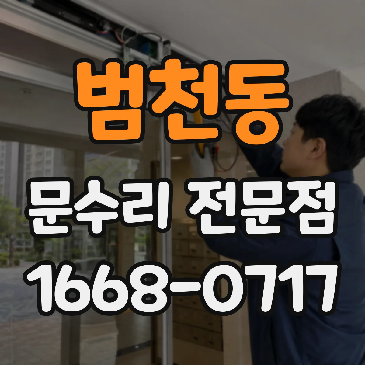 범천동 문수리 전문점