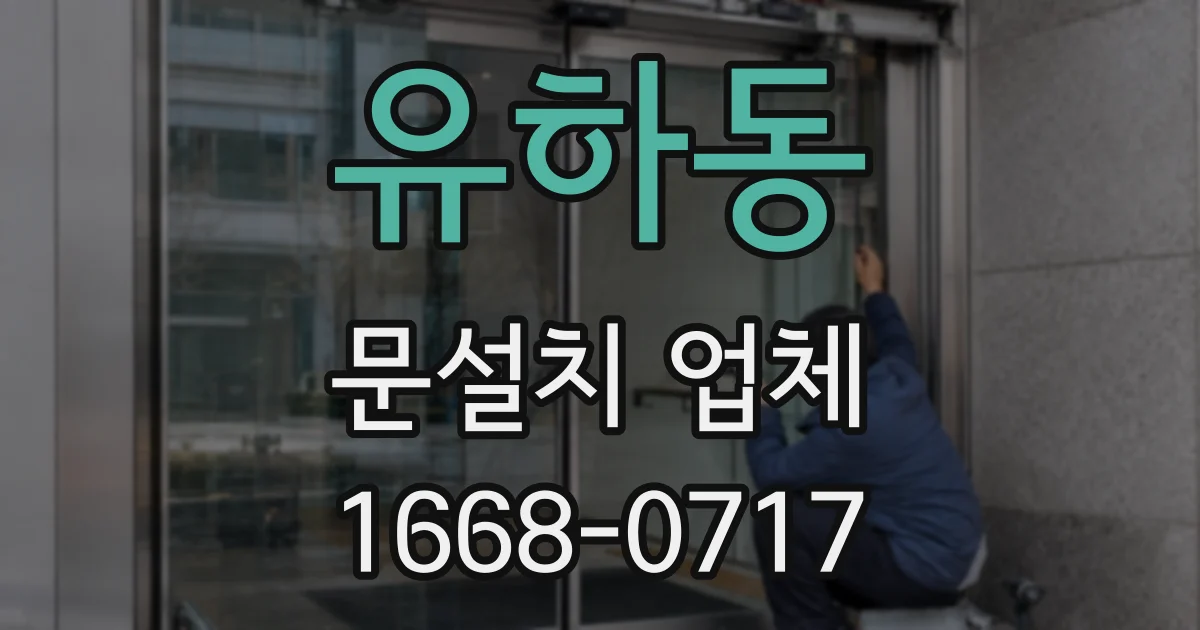 유하동 문설치 업체