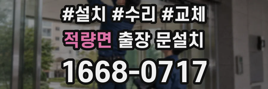 적량면 출장 문설치