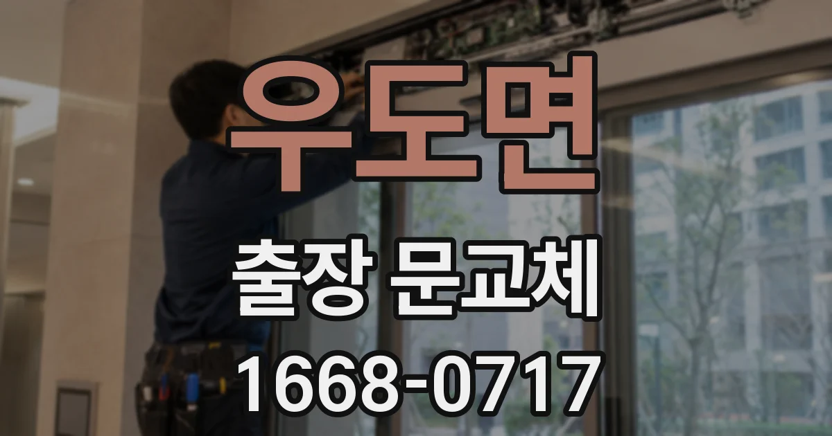 우도면 출장 문교체