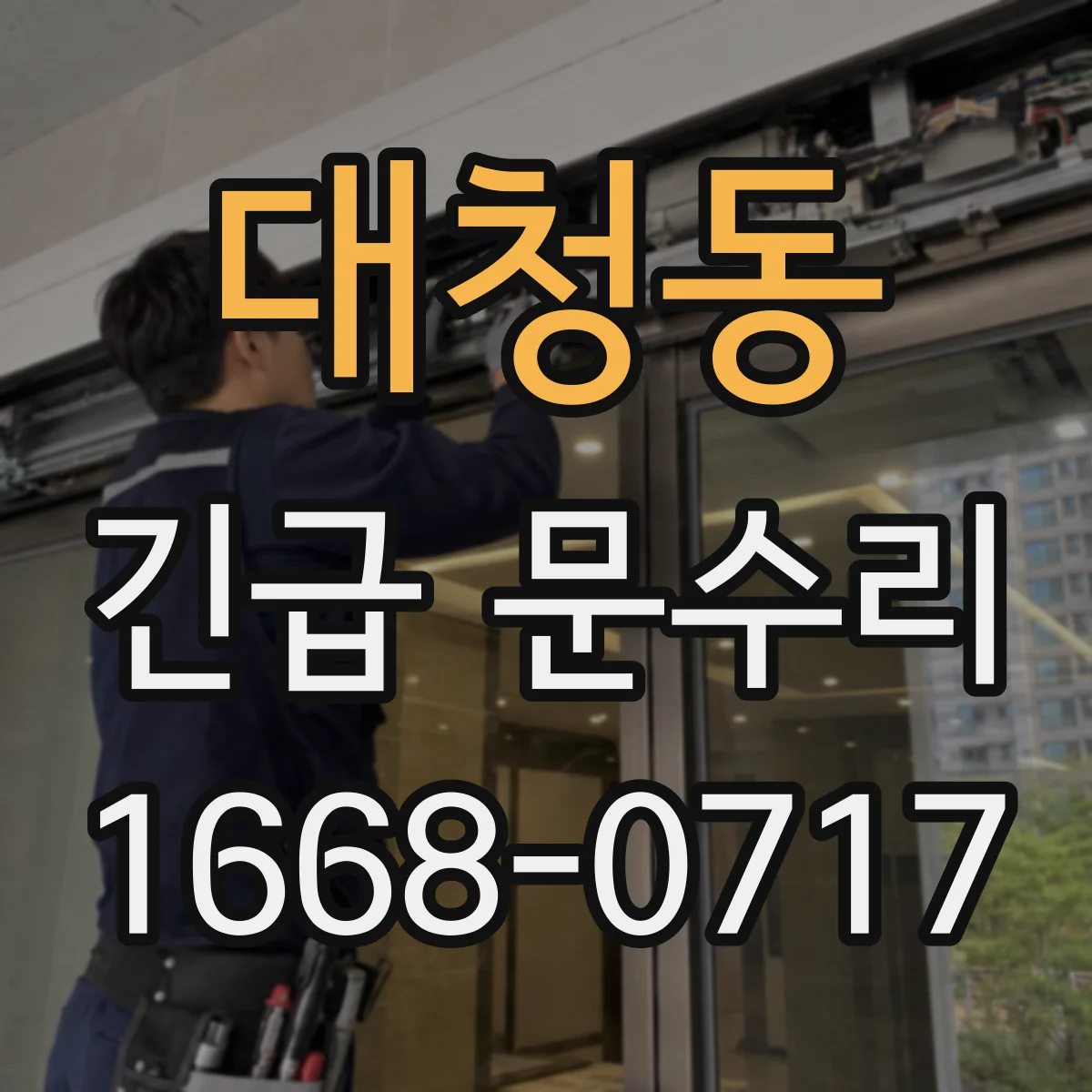 대청동 긴급 문수리