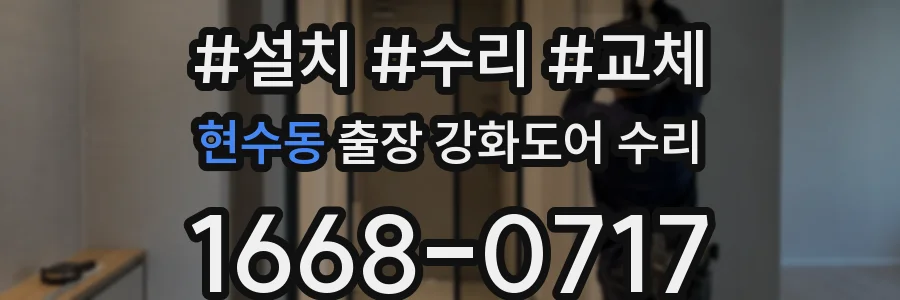 현수동 출장 강화도어 수리