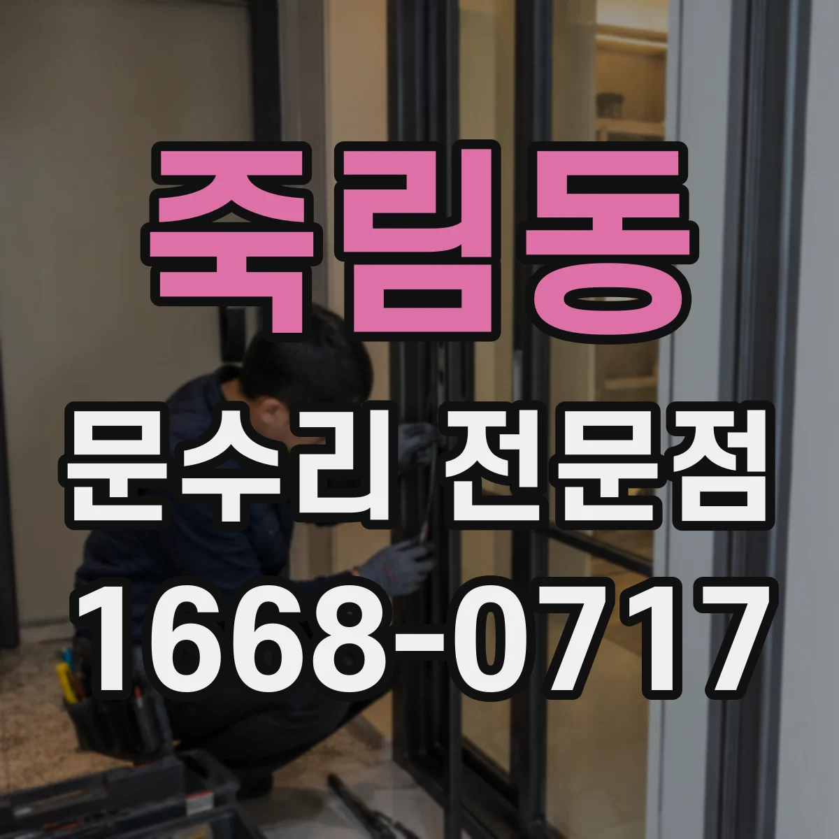 죽림동 문수리 전문점