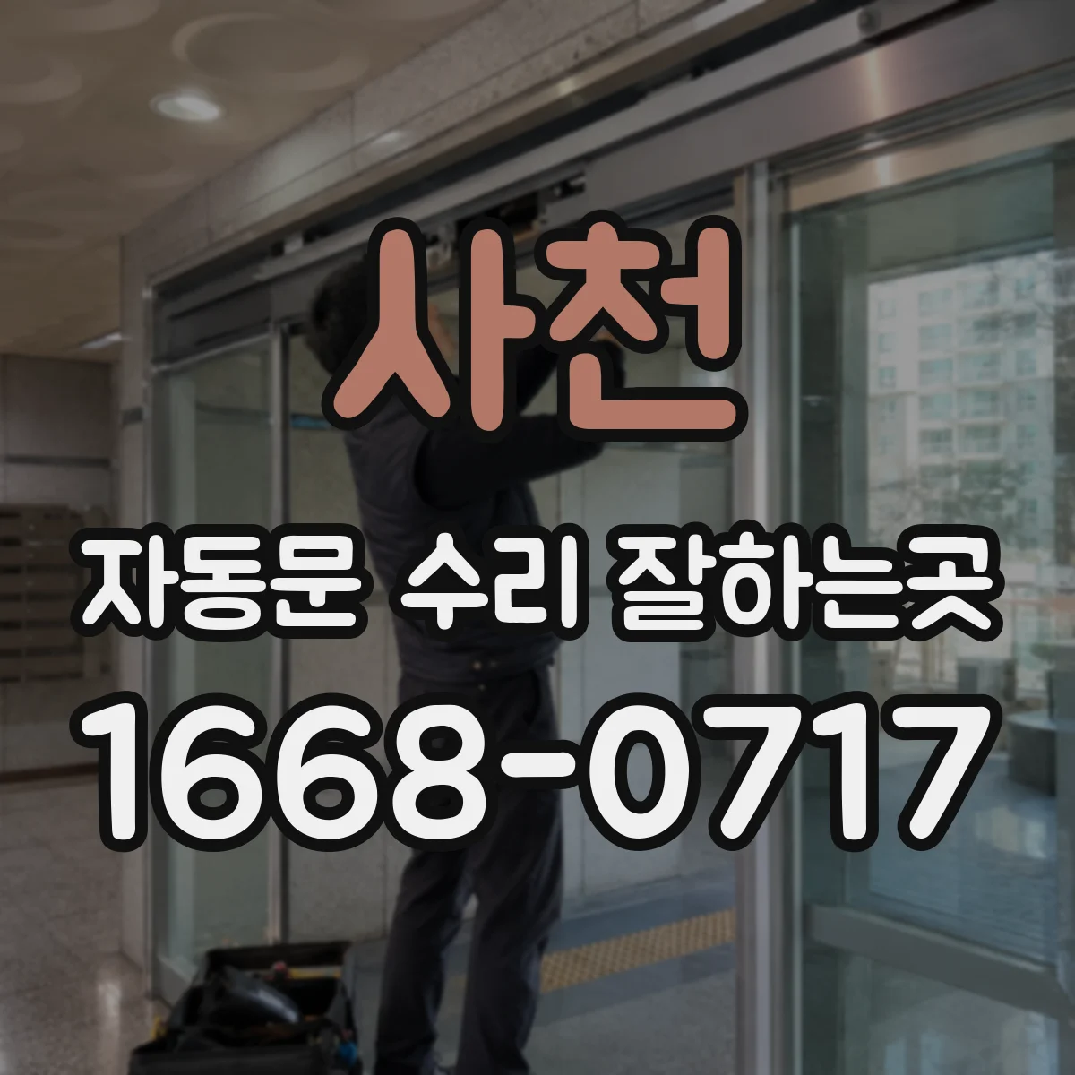 사천 자동문 수리 잘하는곳 사람을 감지하지 못하는 센서 해결 과정