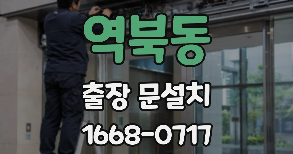 역북동 출장 문설치