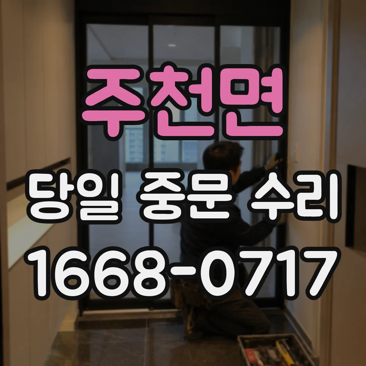 주천면 당일 중문 수리