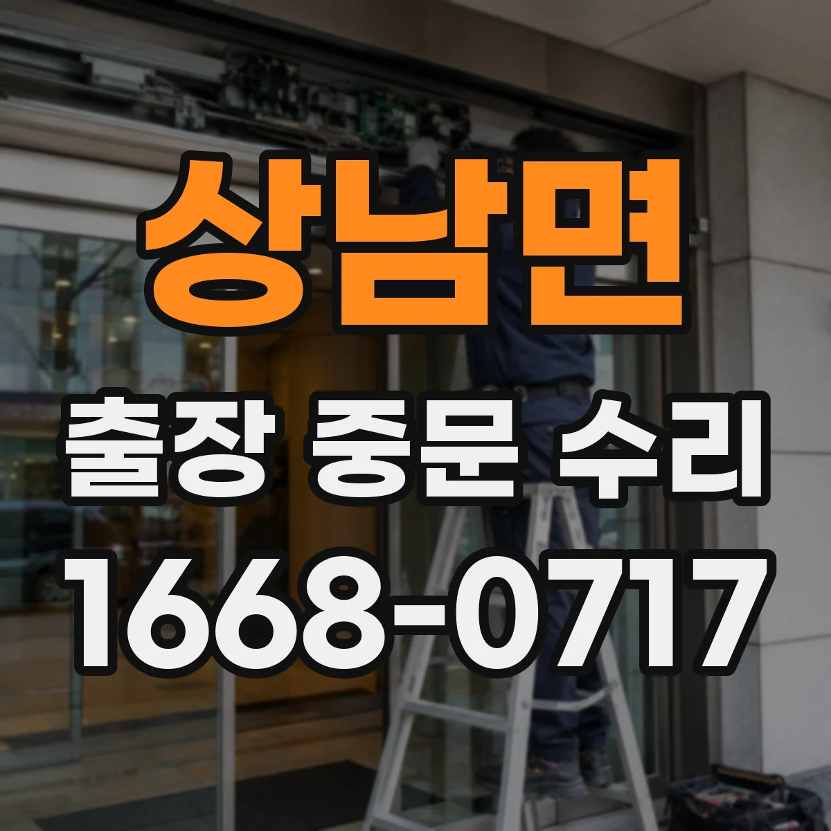 상남면 출장 중문 수리