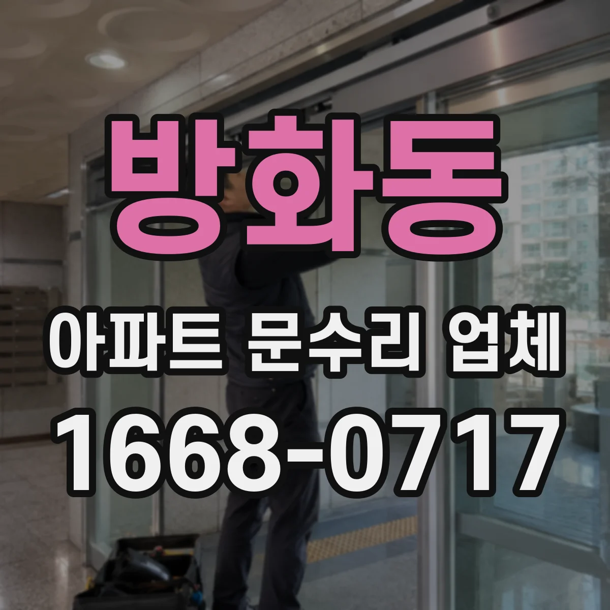 방화동 아파트 문수리 업체