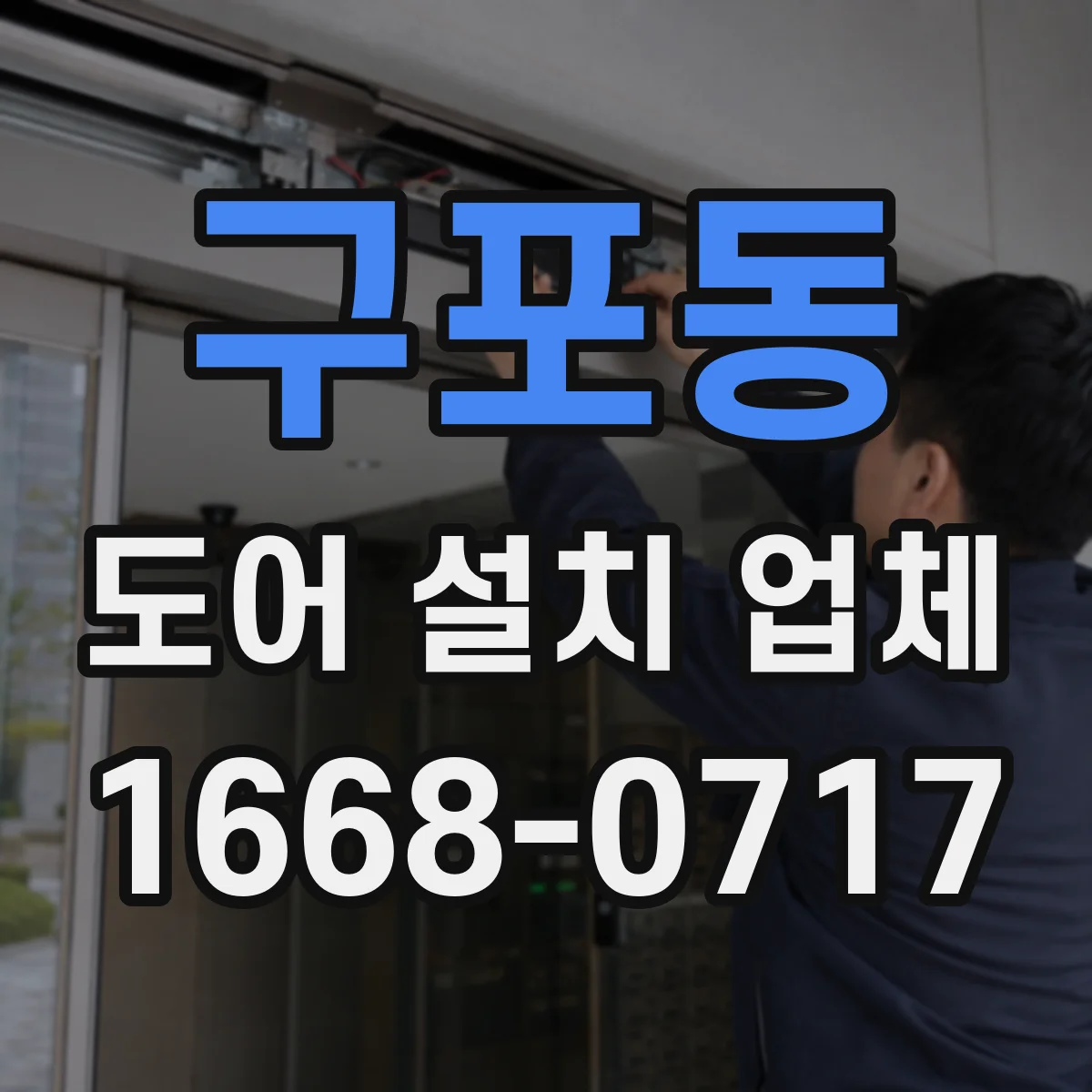구포동 도어 설치 업체 현관문 교체 전 측정에서 놓치기 쉬운 포인트