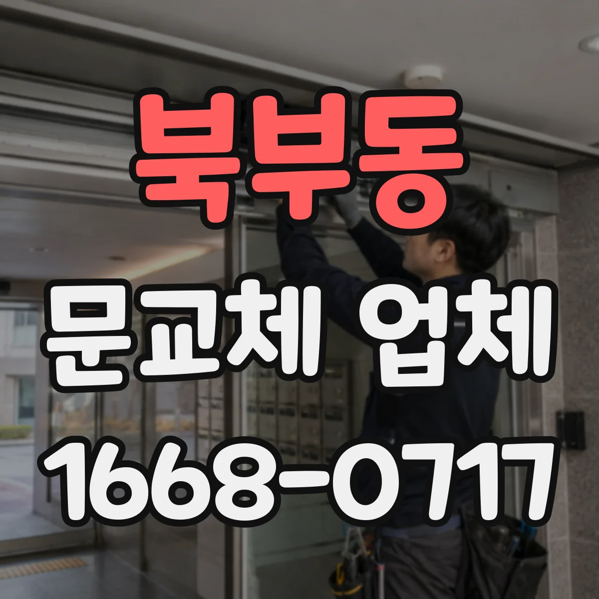 북부동 문교체 업체