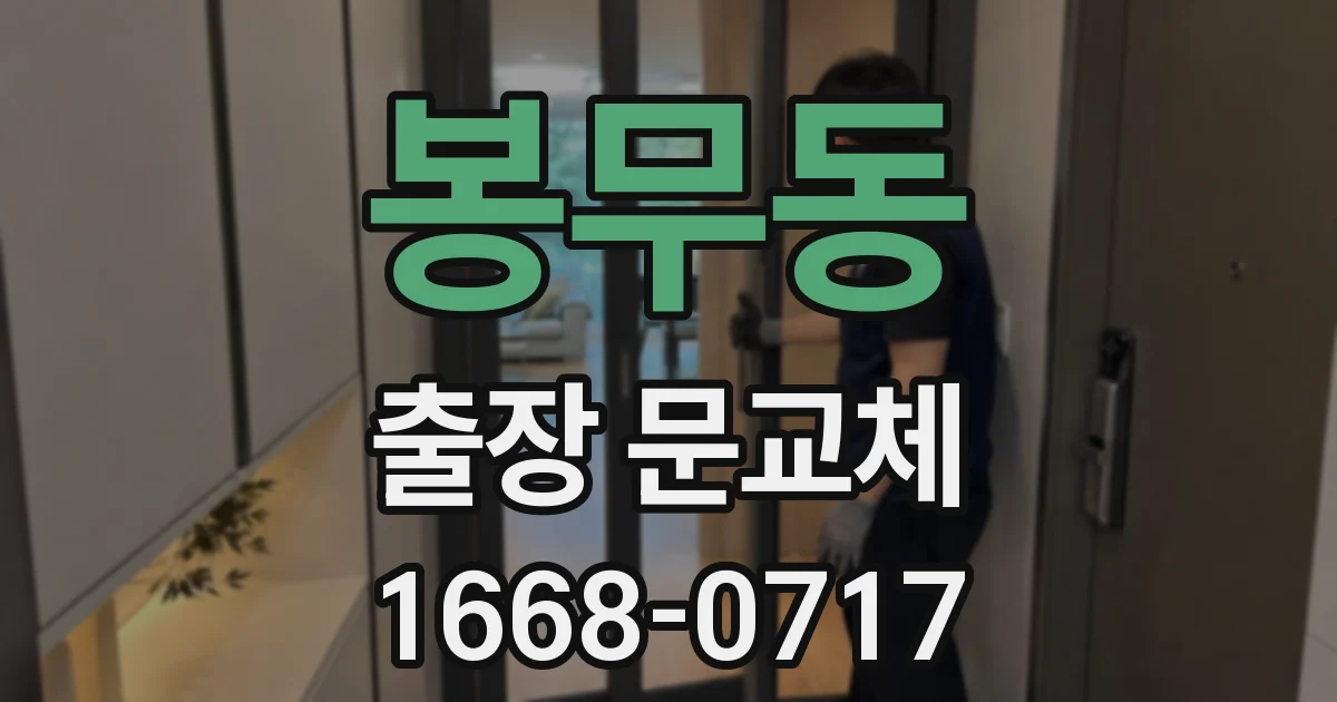 봉무동 출장 문교체
