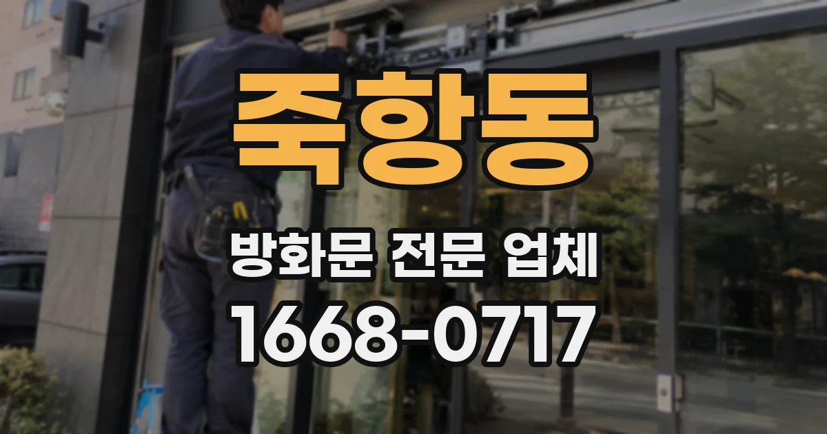 죽항동 방화문 전문 업체