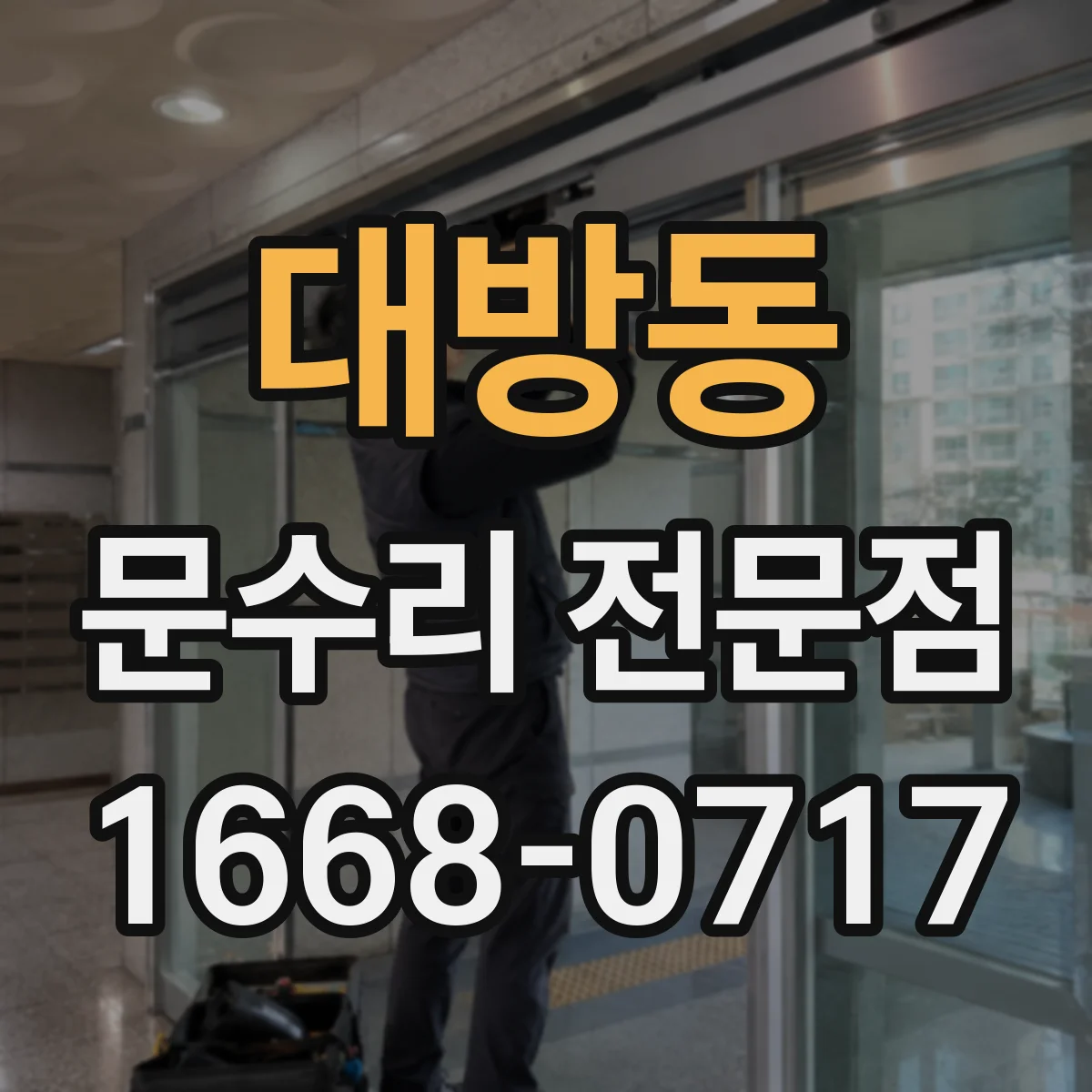 대방동 문수리 전문점