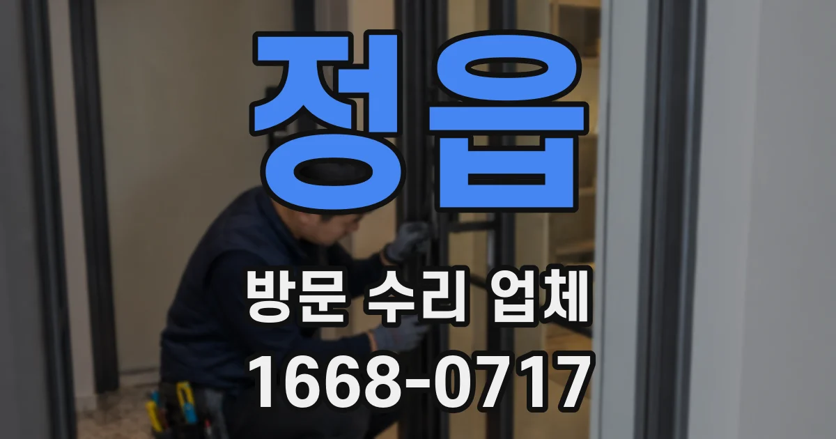 정읍 방문 수리 업체