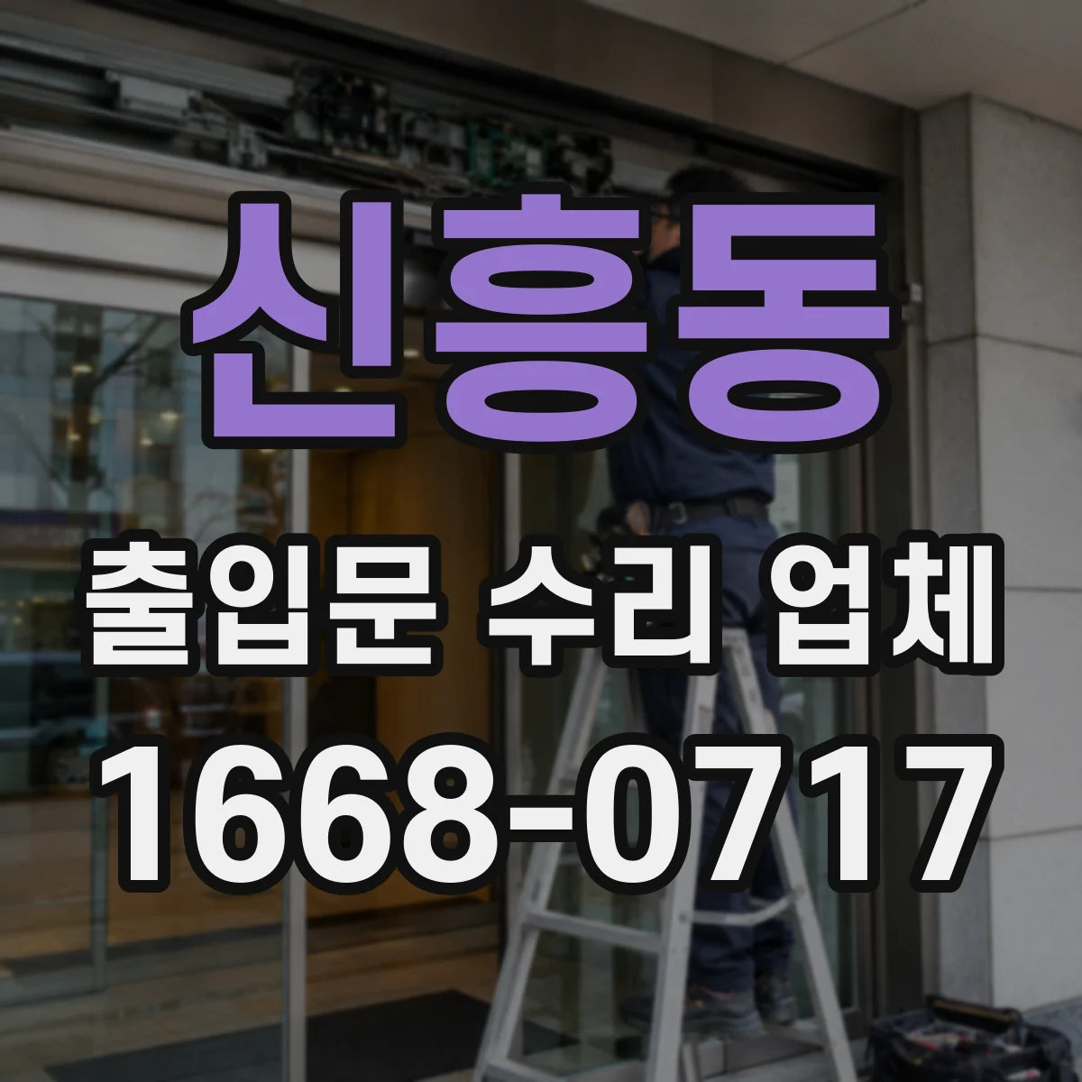 신흥동 출입문 수리 업체