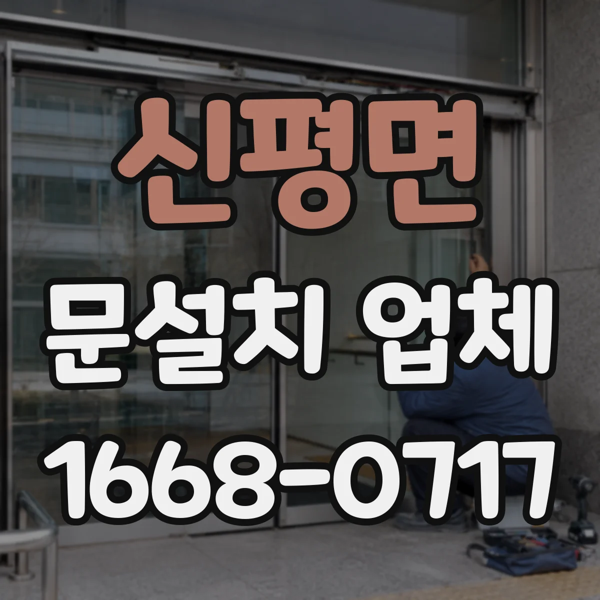 신평면 문설치 업체 설치 전 실측으로 단열 약점 찾기