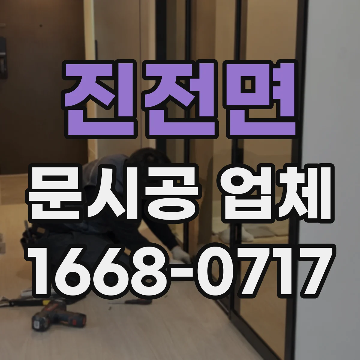 진전면 문시공 업체