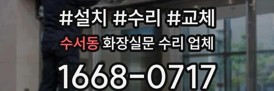 수서동 화장실문 수리 업체