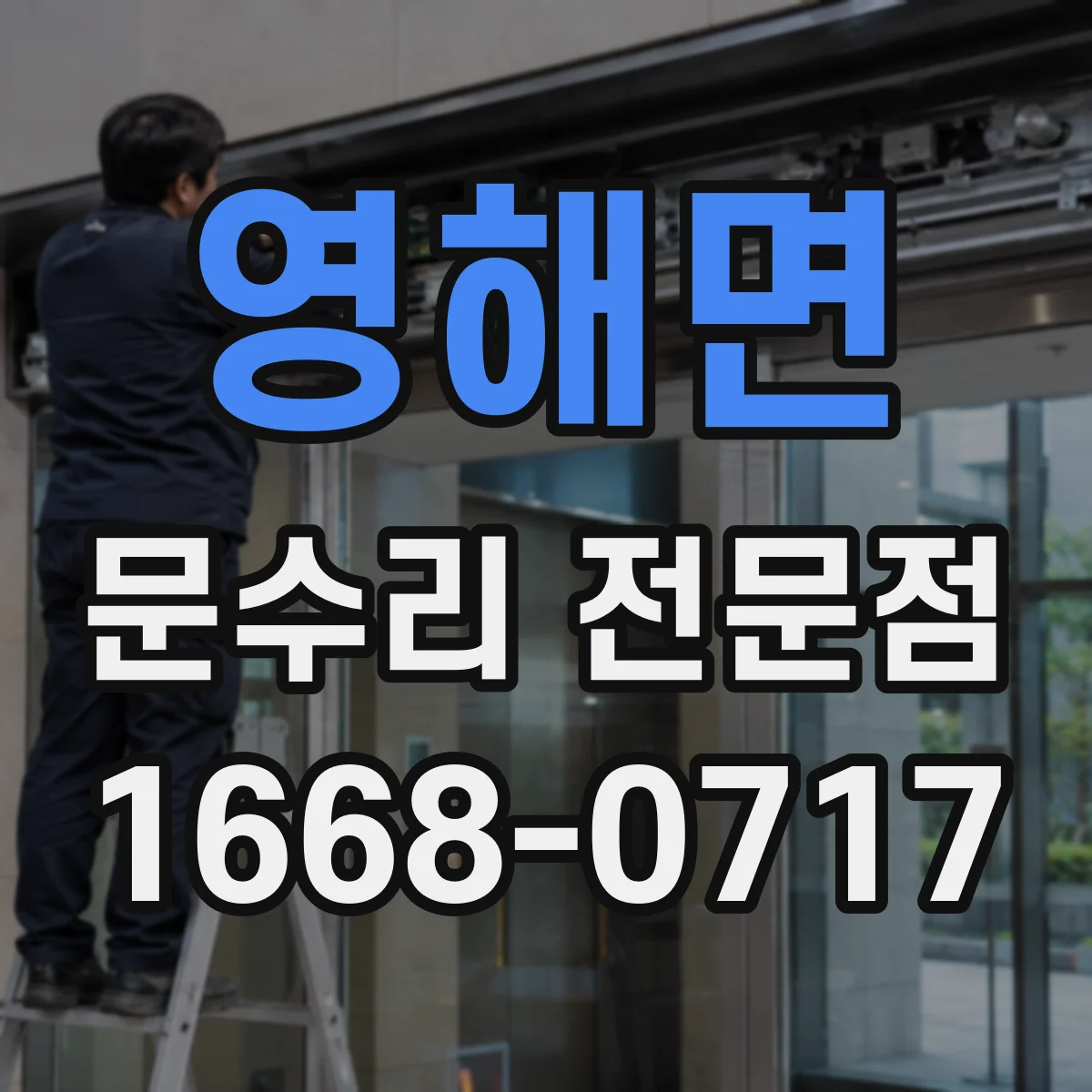 영해면 문수리 전문점