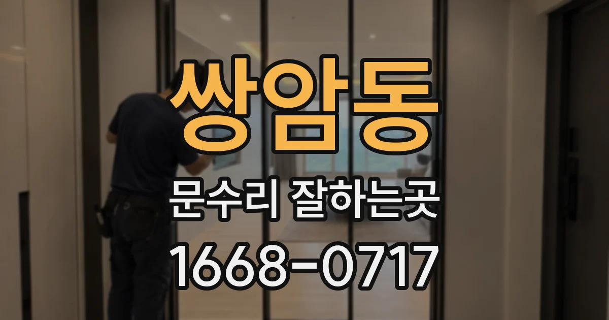 쌍암동 문수리 잘하는곳