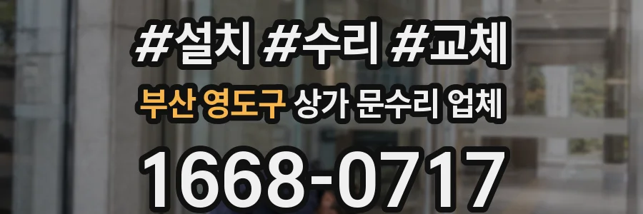 부산 영도구 상가 문수리 업체