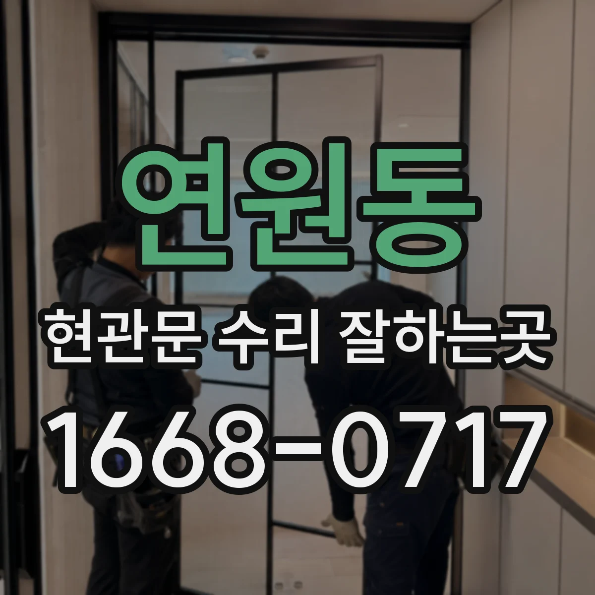 연원동 현관문 수리 잘하는곳