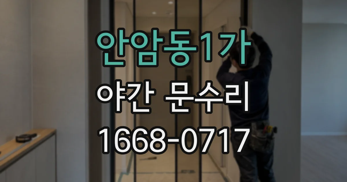 안암동1가 야간 문수리