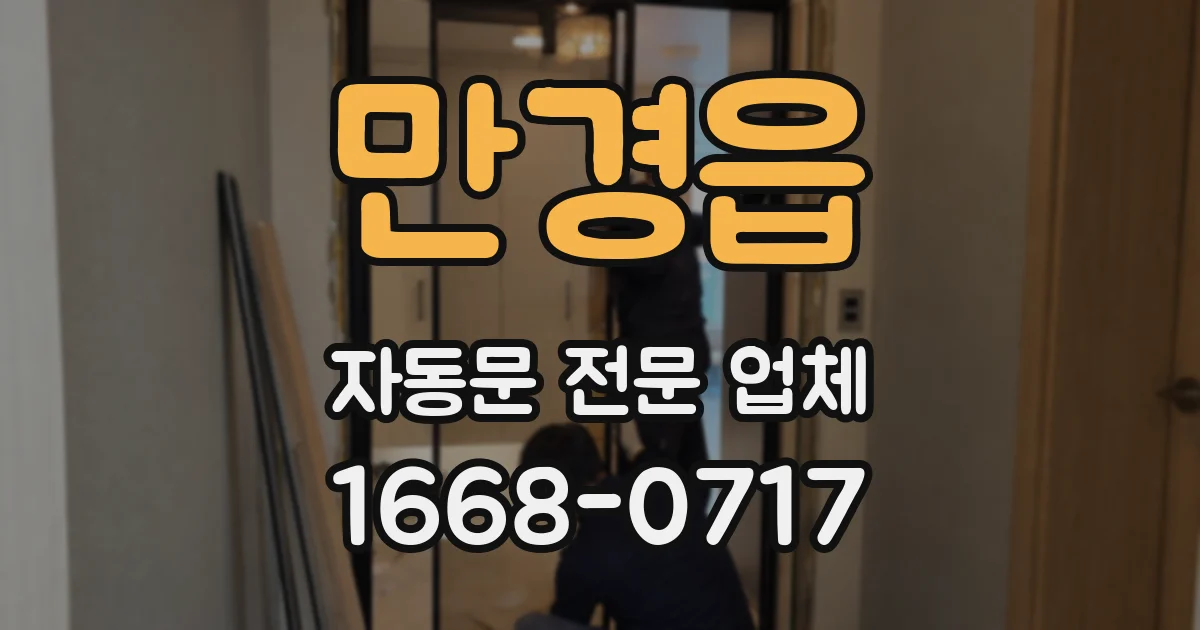 만경읍 자동문 전문 업체