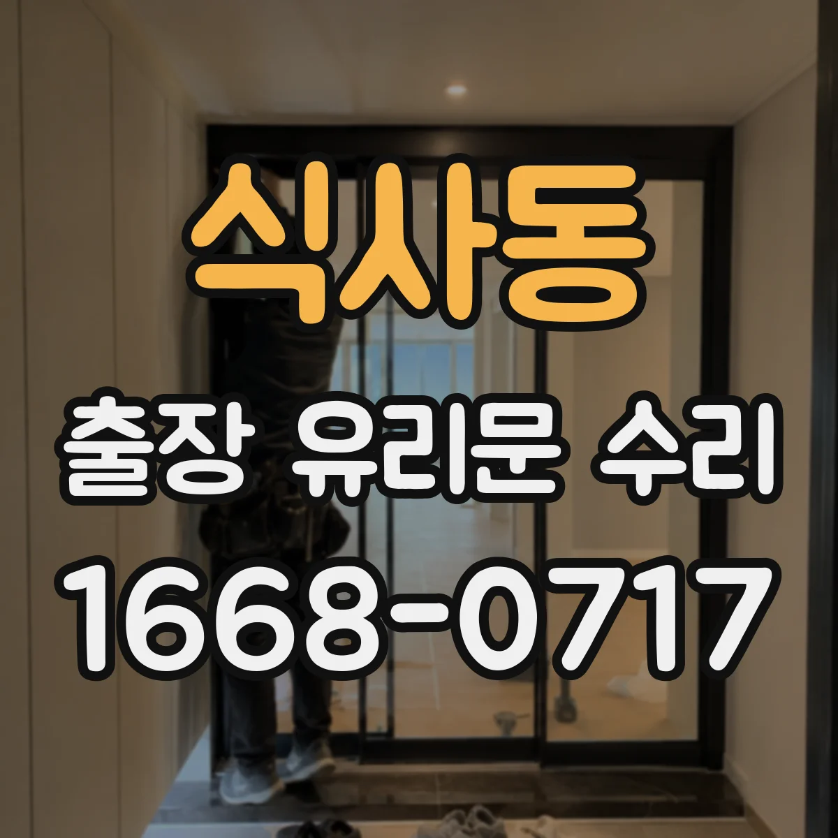 식사동 출장 유리문 수리