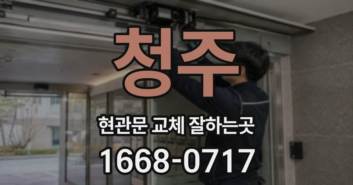 청주 현관문 교체 잘하는곳